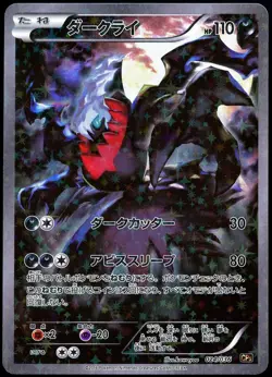 Pokemon 2016 Japanese Darkrai Legendary Mythical Dream Shine 024/036 CP5 - Image 1