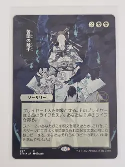 Mtg - Tendrils of Agony(JP Alternate Art)(Foil Etched) - (STA) - Rare - #97 - NM - Image 1