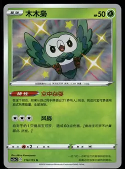 Pokemon Cards Rowlet 116/115 Vivid Portrayals Obsidian NM CHINESE - Image 1