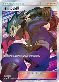 Koga's Trap 063/055 sm9a Night Unison Japanese Super Rare NM - Image 3