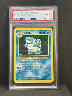Blastoise Holo #2 Base Set 2000 Pokemon Chinese PSA 8 Super Low POP - Image 1