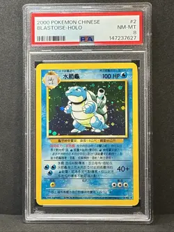 Blastoise Holo #2 Base Set 2000 Pokemon Chinese PSA 8 Super Low POP - Image 5