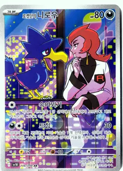 Pokemon Team Rocket's Murkrow IR The Glory of Team Rocket (Destined Rivals) NM - Image 1