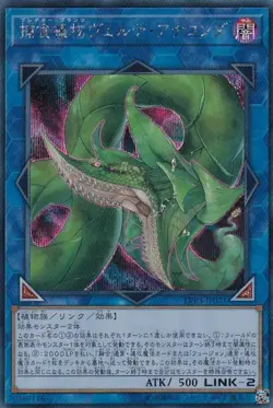 Yugioh Card LVP3-JP071 Predaplant Verte Anaconda | Secret Japanese - Image 1