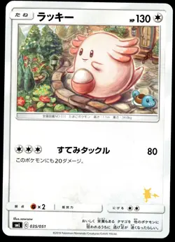 Japanese Pokemon Chansey 035/051 smL: Sun & Moon Family Pokemon Card Game NM - Image 1
