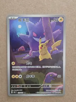2025 Pokemon Pikachu Gengar AR 172/151 Chinese 151C NM+ Raw Chase - Image 1