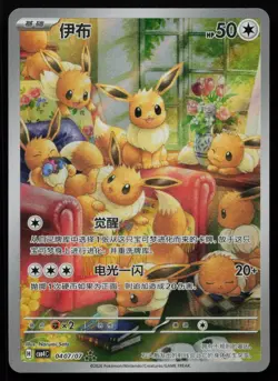 Eevee 04 07/07 Gem Pack Volume 4 AR Art Rare CBB4C Pokemon NM - Image 1