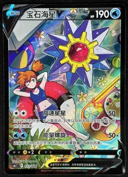 Pokemon S-Chinese Sword&Shield cs6.1C 013/004 CSR StarmieV Alt Art Holo IN STOCK - Image 1