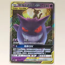 Pokemon S-Chinese Tag Team Gengar & Mimikyu GX RR CSM2bC-033/150 - Image 1
