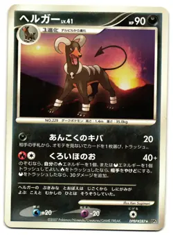 HOUNDOOM DPBP#287 - LP - MOONLIT PURSUIT JAPANESE 2007 POKEMON CARD - Image 2