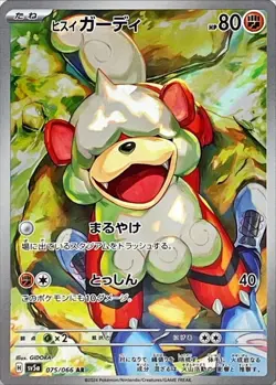 Hisuian Growlithe AR 075/066 Crimson Haze sv5a Pokemon Card Game Japanese NM - Image 1