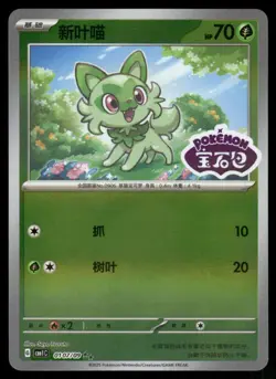Sprigatito 0107/09 Gem Pack Volume 1 Chinese Holo Stamped Pokemon NM/M - Image 1