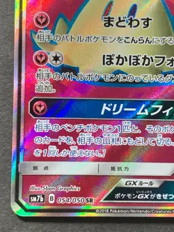 Pokemon card Mimikyu GX 054/050 SR 2018 Pokemon TCG Japanese Holo Rare Nintendo - Image 5