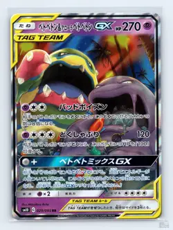 Muk & Alolan Muk GX 029/095 SM10 Double Blaze Japanese Pokemon MP - Image 1