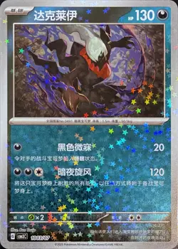 Darkrai 1003/07 Gem Pack Volume 3 Star Holo Chinese Pokemon Near Mint - Image 1