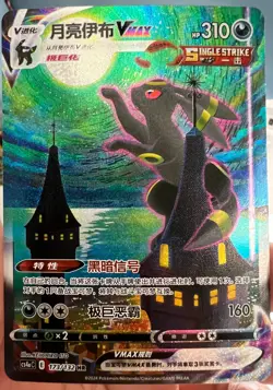Pokemon TCG S-Chinese Umbreon VMAX 173/132 CS4aC HR Holo Alt Art NM Sword&Shield - Image 3