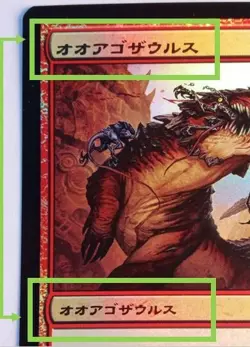 Gnathosaur FOIL Mtg MISPRINT Japanese. Printed with its name in the type line - Image 2