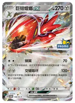 Pokemon TCG S-Chinese Scarlet & Viole Scizor PROMO sv-p 148 NM - Image 1