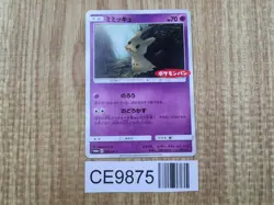 Mimikyu 294/SM-P Promo SM1+ Sun & Moon Pokemon Japanese LP - CE9875 - Image 1