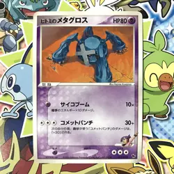 Rebecca's Metagross Movie VS Pack 011/019 2004 Japanese Pokemon Card EX - Image 1