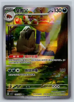 Mabostiff 135/130 - Fearless Terastal Simplified Chinese - Pokemon Card NM - Image 1