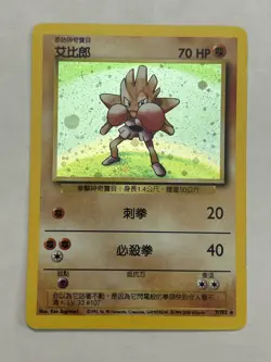 Pokemon Chinese Hitmonchan 7/102 Base Set Holo - LP - Image 1