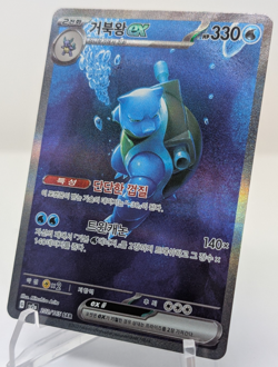 Blastoise ex 202/165 SAR Special Art Rare SV2a - Pokemon 151 Korean - Image 1