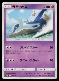 Latios 044/131 GX Starter Decks Pokemon Japanese Near Mint - Image 1