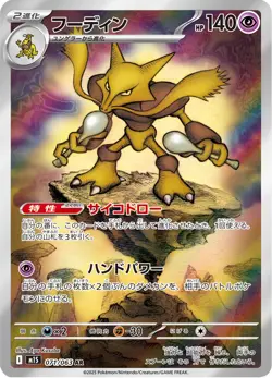 Alakazam - 071/063 - Art Rare - Mega Symphonia - Japanese Pokemon - Image 1