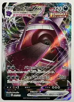 Gengar VMAX 002/019 (LP) Ultra Rare SGG: High Class Deck 2021 Japanese Pokemon - Image 1