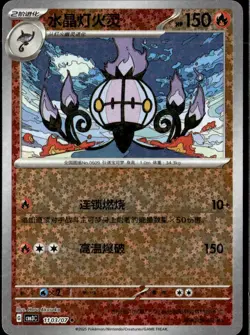 Pokemon Chandelure 1103/07 CBB3C Chinese Gem Pack Vol 3 Stars Holo print.line - Image 1
