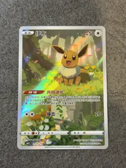 Pokemon TCG Chinese IN STOCK Horizon Gem Pack Vol2 Eevee CBB2C-01 15/15 NM - Image 1