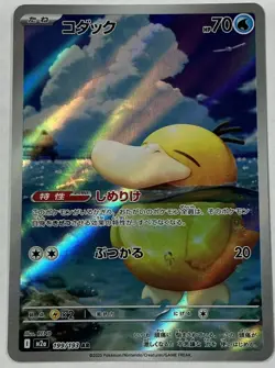 Pokemon Card Psyduck 199/193 AR M2a MEGA Dream ex Japanese - Image 1