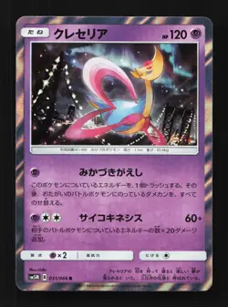 Cresselia 031/066 NM Ultra Moon Japanese Pokemon Card TCG - Image 1