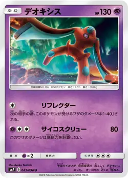POKEMON - DEOXYS 043/096 - SKY SPLITTING CHARISMA - JAPANESE NM - Image 1