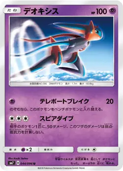 POKEMON - DEOXYS 044/096 - SKY SPLITTING CHARISMA - JAPANESE NM - Image 1