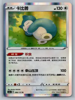 Snorlax - 086/115 - Chinese - Holo Rare - Pokemon Card NM - Image 1