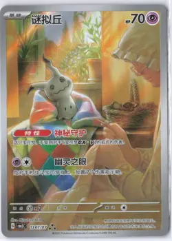 Pokemon Mimikyu TCG 341/190 SV Scarlet & Violet Illustration Rare - Image 1