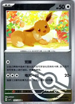 Eevee - 157/204 - Poke Ball Holo - Pokemon csv7C Blade Awakened (S-Chinese) - Image 1
