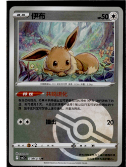 Eevee - 01 04/15 - Poke Ball Reverse Holo - Pokemon S-Chinese Horizons Gem Vol 2 - Image 1