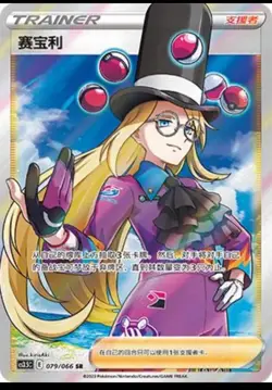 Pokemon TCG S-Chinese Avery Trainer CS3.5C-079 SR Secret Rare Sword&Shield New - Image 1