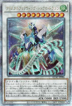 Yugioh QCAC-JP086 Crystal Clear Wing Synchro Dragon 25th Secret Rare Japanese NM - Image 1