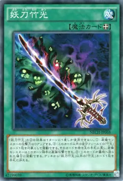 Yugioh NECH-JP068 Cursed Bamboo Sword Normal Rare Japanese NM - Image 1