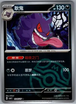 Gengar 0305/07 - Chinese Gem Pack Volume 3 - Pokemon Card - NM - Image 1