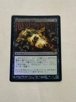 MTG FOIL Japanese Blowfly Infestation Shadowmoor Magic the Gathering - Image 1