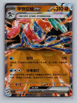 Greninja ex 123/204 Blade Awakenings Pokemon Near Mint CHINESE - Image 1