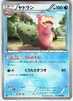 Slowbro 017/069 1st Edition BW4: Dark Rush Japanese Pokemon - Image 1