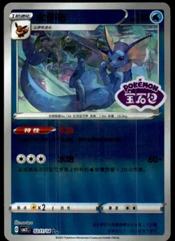 Vaporeon 0211/14 Gem Pack Volume 2 Pokemon Near Mint - Image 1
