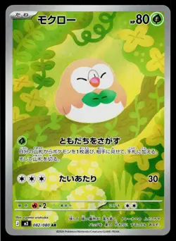 Rowlet 082/080 Art Rare Nihil Zero Pokemon Japanese Near Mint - Image 1
