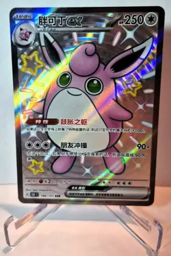 Wigglytuff EX #186/151 SSR Pokemon S-Chinese 151C Full Art NM Card - Image 1
